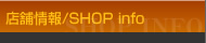 �X�܏��/SHOP info