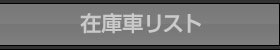 在庫車リスト