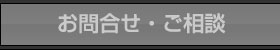 お問合せ・ご相談フォーム